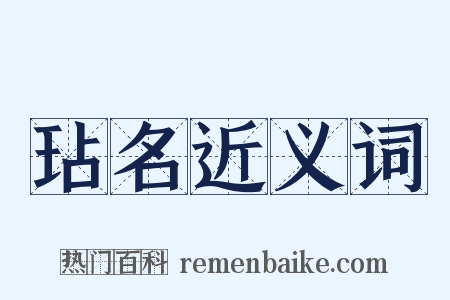 玷名近义词是什么意思的图片